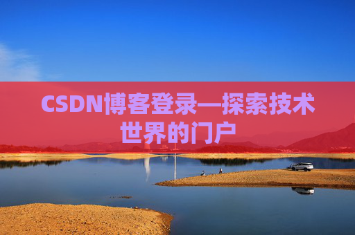 CSDN博客登录—探索技术世界的门户