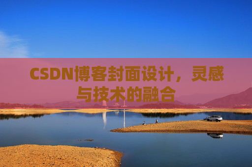 CSDN博客封面设计,灵感与技术的融合