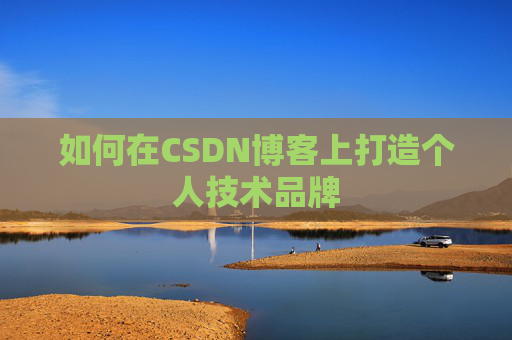 如何在CSDN博客上打造个人技术品牌